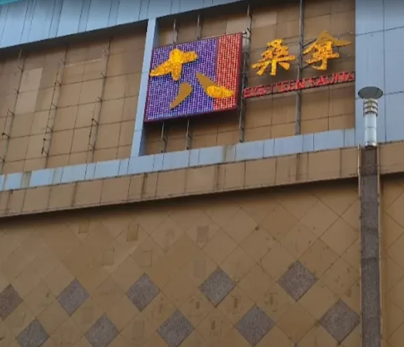 十八桑拿