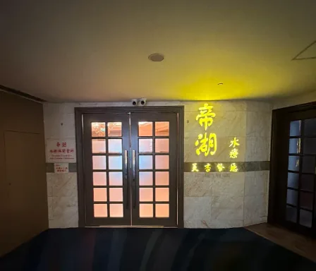 帝湖水療