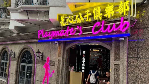 花心公子俱樂部：夜生活酒吧與表演資訊
